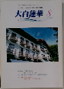 大白蓮華　2006年8月号