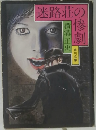 迷路荘の惨劇 