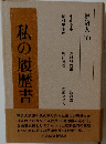 私の履歴書 経済人10