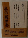 私の履歴書　経済人　3