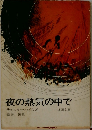 夜の熱気の中で