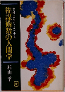 権謀術数の人間学　勝ち残るためのクールな生き方