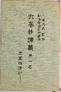 六巻抄講義第一巻　　三重祕伝抄