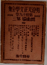 明治大正文学全集　49