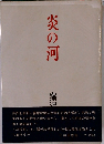 炎の河