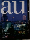 au　建築と都市　401