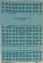 列藩騷動録(上)