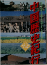 中国歴史紀行