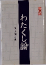 わたくし輪　