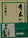 青春の門  第四部  堕落篇 上