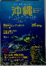 沖縄 ダイブ&トラベルガイド　2004年号