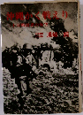沖縄かく戦えり : 二十万戦没者の慟哭