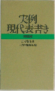 実例  現代表書き　　特装版