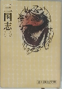 三国志　3