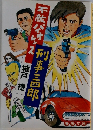 不敵バイオレンス刑事三郎　　