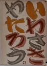 いわさきやたろう