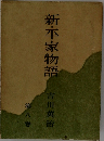 新・平家物語 8