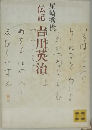 伝記　吉川英治