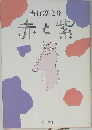 赤と紫