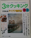 3分クッキング　2000年号 No.139
