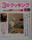 3分クッキング　1999 No.133