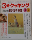 3分クッキング　1998年号　No.127