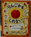 りんごかもしれない