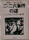 昭和クーデターの内側  二・二六事件  の謎