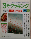 3分クッキング　2000年号 No.141