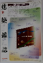 建築雑誌　特集 高齢社会のデザイン　VOL 118　2003/10