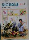 園芸新知識「花のガイド]　花の号増刊 1996春特集号