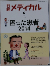 日経メディカル　2014年6月号