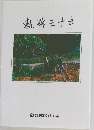 軌跡三十年 