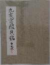 九成宮醴泉銘