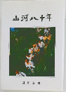 山河八十年
