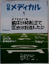 日経メディカル　2014年4月号