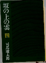 坂の上の雲四