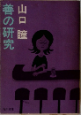 善の研究
