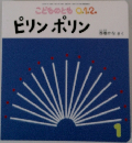 こどものとも 0.1.2.　ピリンポリン　