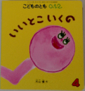 こどものとも0.1.2　いいとこいくの