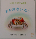 こどものとも0.1.2.おかおないない　7