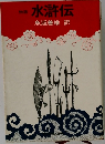 水滸伝