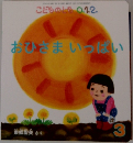 こどものとも 0.1.2.  おひさまいっぱい　3