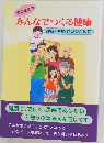 すぐ役立つ  みんなでつくる健康  健康・美容・長寿のために