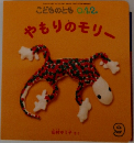 こどものとも0.1.2.　やもりのモリー　9