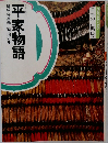 平家物語構成・辻真先画・堀江卓