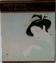 日本の絵画 [美人画編]