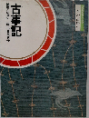 日本の古典1　古事記