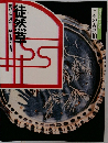 日本の古典10　徒然草　構成・辻真先画・羽馬かおり