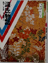源氏物語　構成・辻真先画・桑田次郎　日本の古典　7